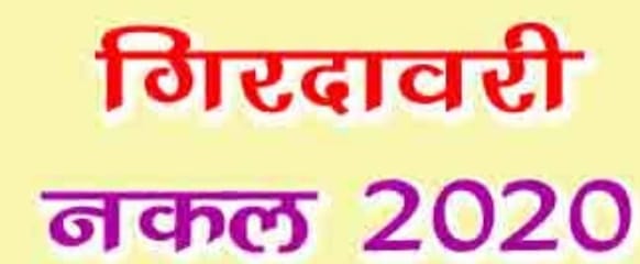 गिरदावरी के आधार पर सभी जानकारी विभागीय वेबसाइट पर अपलोड, 28 सितम्बर तक संबंधित तहसील कार्यालय में कर सकते है दावा-आपत्ति