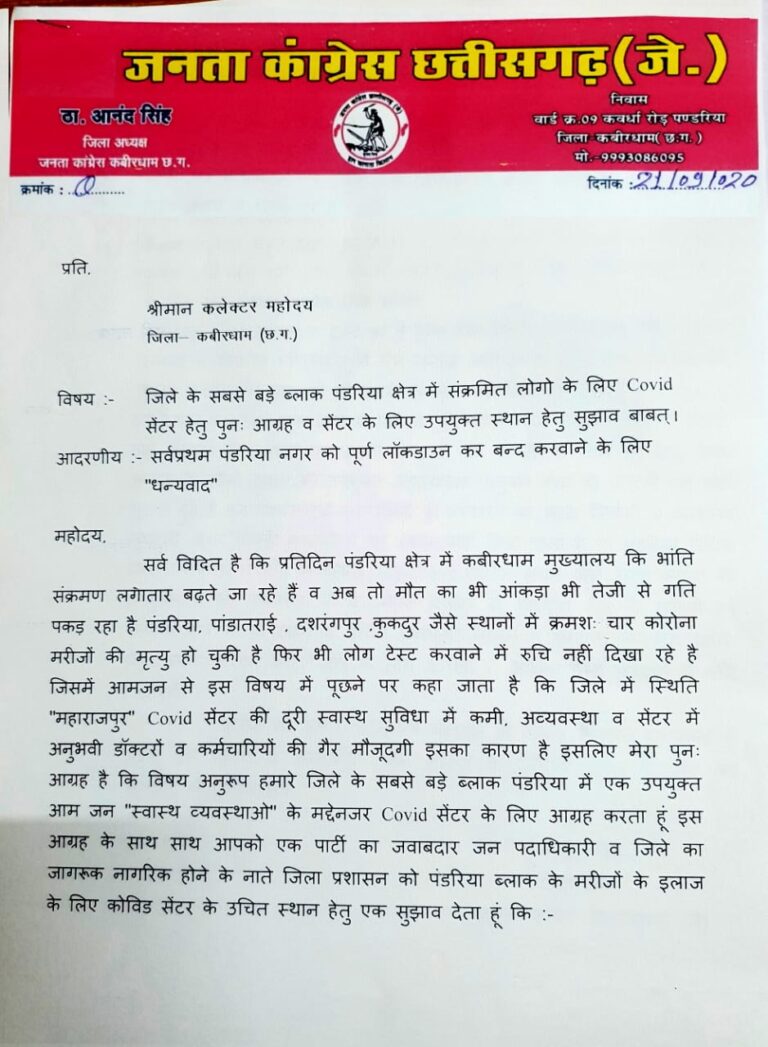 कोविंड सेंटर की मांग का मुद्दा गहराया जे.सी.सी.जे जिलाध्यक्ष ने की पुनः मांग जल्द बनाया जाए सर्व स्वास्थ सुविधायुक्त नया कोविड सेंटर :- आनंद सिंह